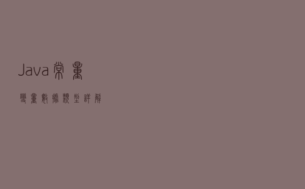 Java常量、变量、数据类型详解