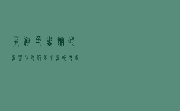 商务印书馆的书鉴别真假（盗版书的危害）