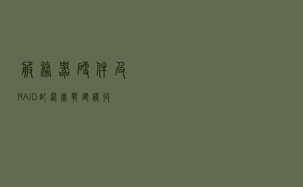 服务器硬件及RAID配置实战（建议收藏）
