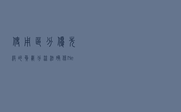 使用区分优先级的负载分流法确保Netflix的可靠性