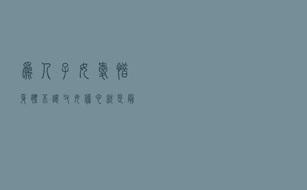 为人子女，爱惜身体，不让父母担心，就是最大的孝