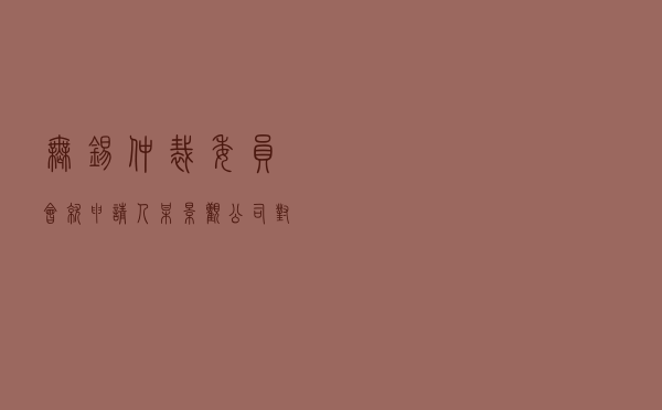 无锡仲裁委员会就申请人某景观公司对被申请人某园林公司买卖合同纠纷进行仲裁案