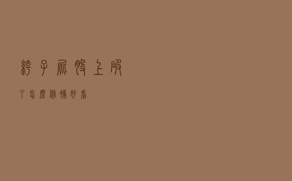 裤子屁股上破了怎么修补好看
