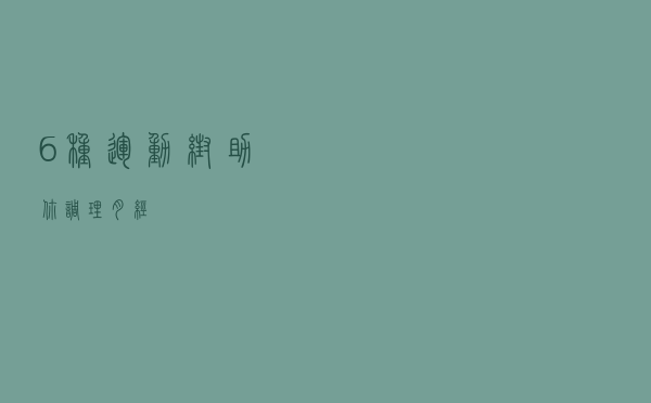 6种运动帮助你调理月经