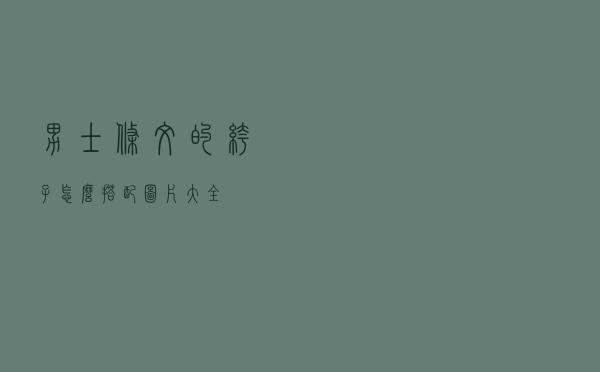 男士条纹的裤子怎么搭配图片大全