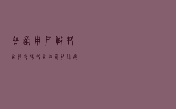 普通用户做抖音能行吗？抖音培训教你运营抖音新账号的几个技巧秘籍。