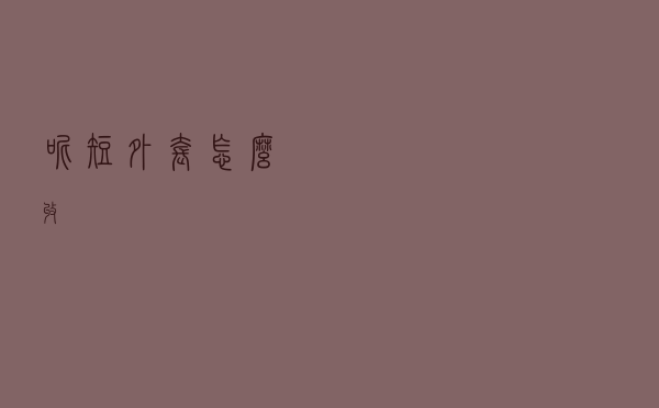 呢短外套怎么收