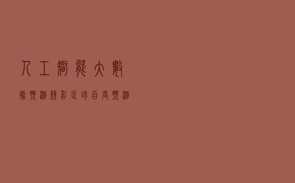 人工智能大数据预测竞彩足球 - 百度预测足球大数据