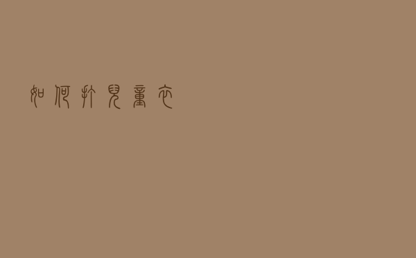 如何打儿童衣