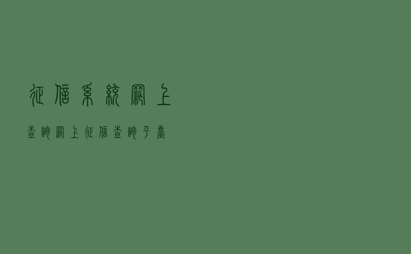征信系统网上查询（网上征信查询平台）