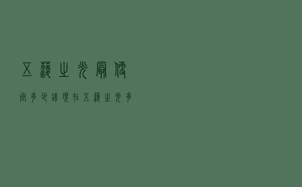 五菱之光最便宜多少钱（现在五菱之光多少钱）