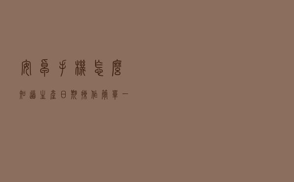 安卓手机怎么知道生产日期，操作简单，一看就懂