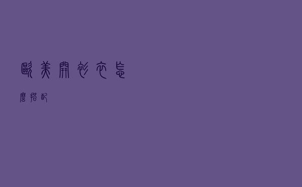 欧美开衫衣怎么搭配