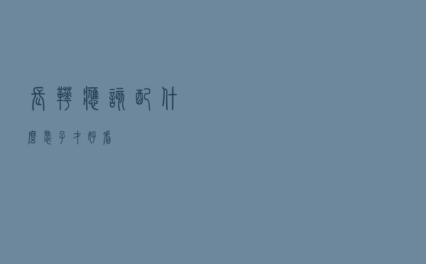 长靴应该配什么裙子才好看
