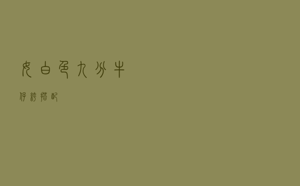 女白色九分牛仔裤搭配