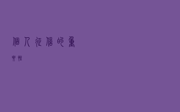 个人征信的重要性