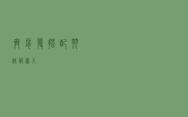 齐肩发搭配羽绒服图片