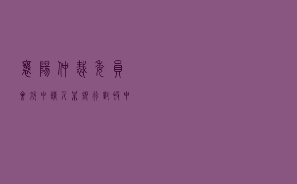 襄阳仲裁委员会就申请人某银行对被申请人万某担保合同纠纷进行仲裁案