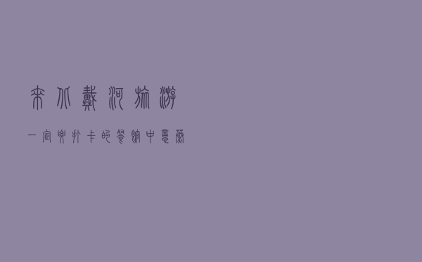 来北戴河旅游一定要打卡的餐馆，中意蒸汽海鲜！价格亲民菜量惊人