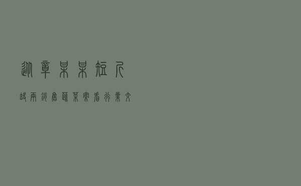 从章某某短斤缺两销售蔬菜案看行业交易惯例