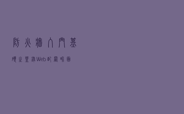 防火墙入门基础之登录Web配置界面,看完小白也可配置,超简单 防火墙入门基础之登录Web配置界面,看完小白也可配置,超简单