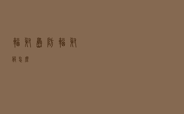 辐射岛防辐射服怎么