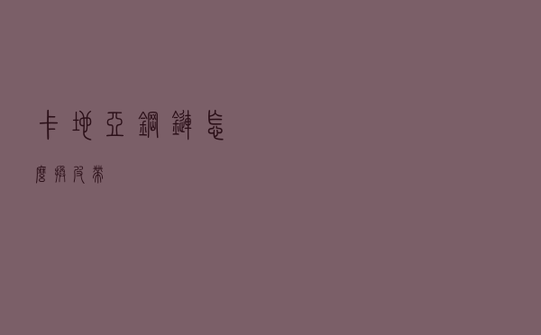 卡地亚钢链怎么换皮带