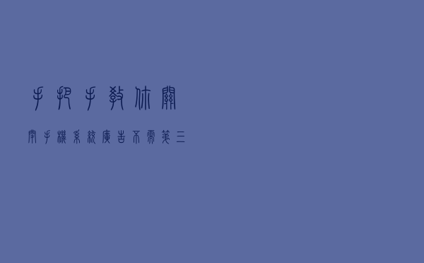 手把手教你关闭手机系统广告，不需第三方软件，一步回到纯净系统