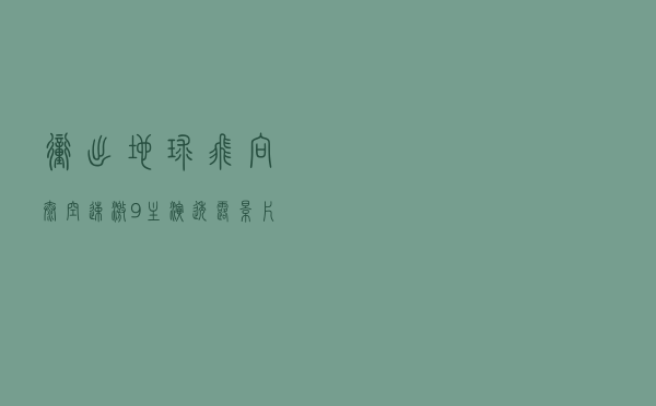 冲出地球 飞向太空？《速激9》主演透露影片剧情