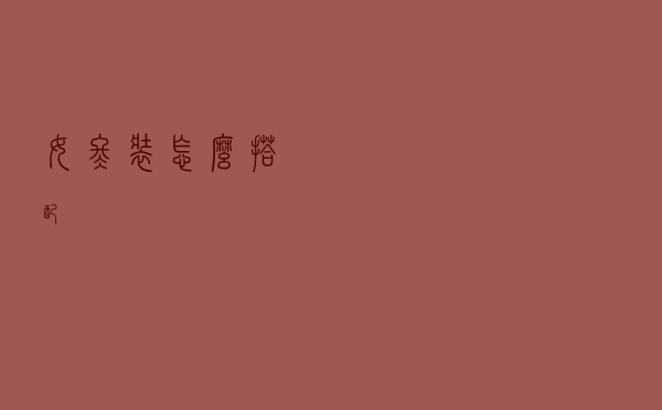 女冬装怎么搭配