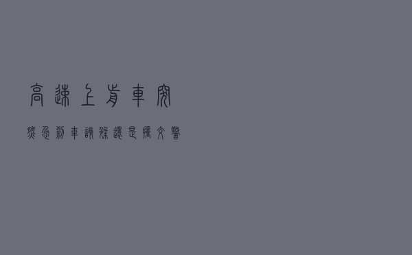 高速上前车突然急刹车，该躲还是撞？交警给出明确回答，牢记