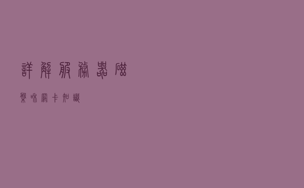 详解服务器、磁盘和网卡知识