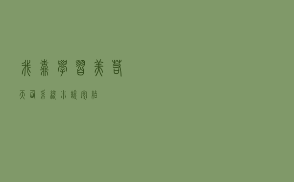我靠学习美若天仙（系统小说完结）