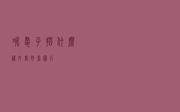 呢裙子搭什么样外套好看图片