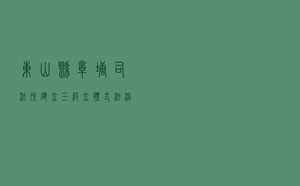 东山县樟塘司法所建立三级“立体式”法治宣传体系