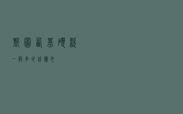斯图西基础款一般多少钱卫衣
