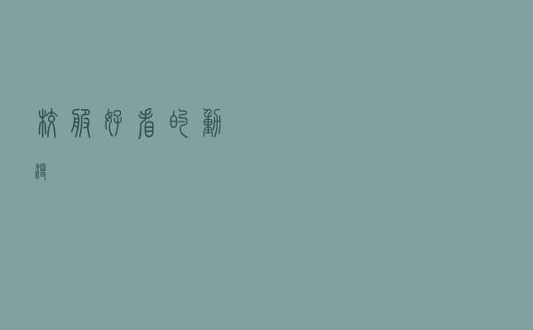 校服好看的动漫