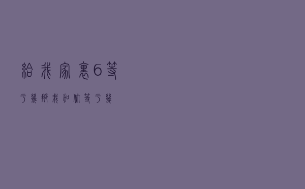 给我家里6等于几（那我加你等于几）