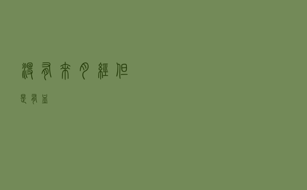 没有来月经但是有血...