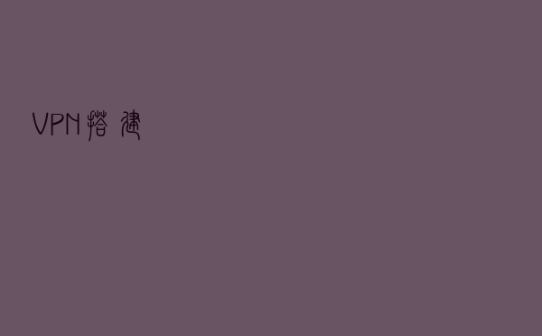 VPN搭建
