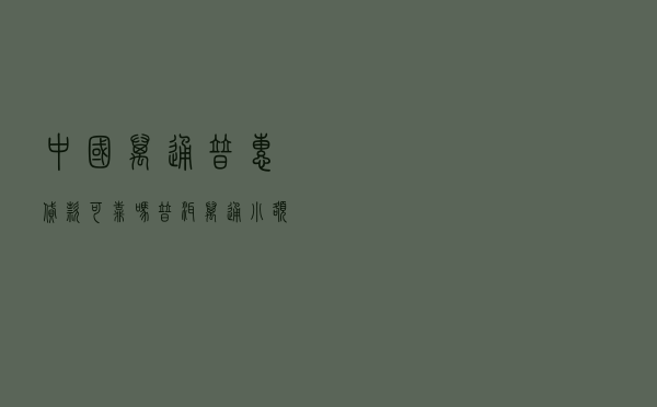 中国万通普惠贷款可靠吗 「普洱万通小额贷款公司」