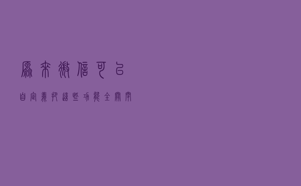 原来微信可以自定义！把这些功能全关闭后，真清爽