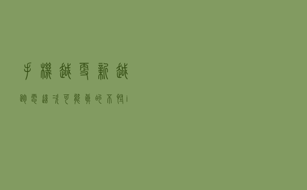 手机越更新越跑电？这次可能真的不怪iOS