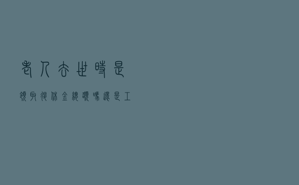 老人去世时，是领取退休金总额吗？还是工资部分？