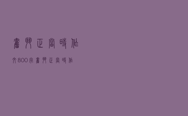 奋斗正当时作文800字（奋斗正当时作文800字高中生）
