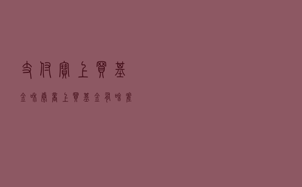 支付宝上买基金和券商上买基金有啥差别