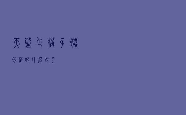 天蓝色格子衬衫搭配什么裤子