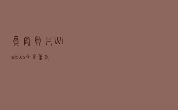 黑客常用Windows命令笔记