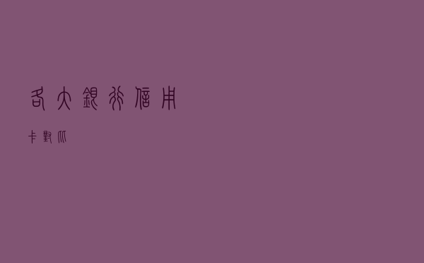 各大银行信用卡对比