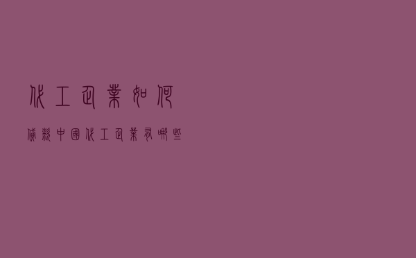 代工企业如何贷款 「中国代工企业有哪些」